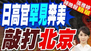 日本外相將出席川普就職典禮 日媒驚呼｜日高官罕見奔美 敲打北京【張雅婷辣晚報】精華版 @中天新聞CtiNews