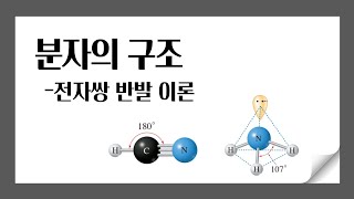 분자의 구조 l 전자쌍 반발 이론