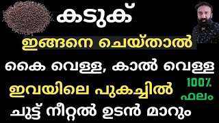 കാൽ പാദം കയ്യ് വെള്ള പുകച്ചിൽ, ചുട്ട് പൊള്ളൽ ഒരു സെക്കന്റിൽ മാറും