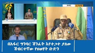 በአፋር ግንባር ሽንፈት እየተጋተ ያለው ሽብርተኛው የህወሃት ቡድን