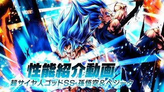 【ドラゴンボール レジェンズ】「超サイヤ人ゴッドSS 孫悟空＆ベジータ」性能解説動画