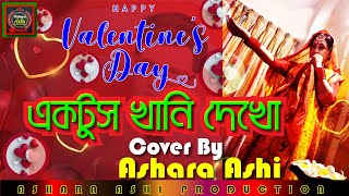 Ektus Khani Dekho || Sabina Yasmin || বধু বিদায় ছায়াছবির গান || Cover By Ashara Ashi || Home Made