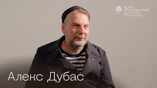 Алекс Дубас: гедонизм, бегство от проблем и новая книга