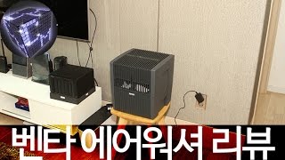 벤타 에어워셔 LW-25 장점 단점 리뷰