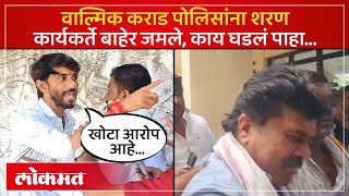 Walmik Karad Arrest : वाल्मिक करांडांचे समर्थक आक्रमक, सीआयडी ऑफिससमोर काय घडलं? CID Office | KI2