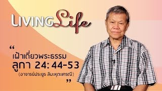 190417 วันนี้เรามาเฝ้าเดียวกันใน ลูกา บทที่ 24 ข้อ 44 ถึง 53 กับ อ ประยูร ลิมะหุตะเศรณี