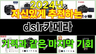 2024년 dslr카메라 소비자들의 찬사를 받는 인기 상품 TOP 10