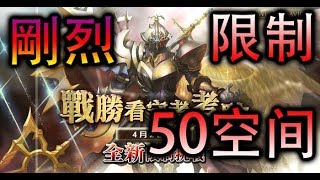 【Polar】【神魔之塔】【決戰看守者】【看守者的剛烈】