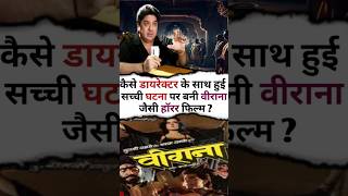 कैसे डायरेक्टर के साथ हुई सच्ची घटना पर बनी वीराना जैसी हॉरर फिल्म ? #shorts