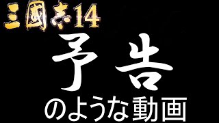 【三国志14　ゆっくり実況】三顧の礼劉備#08.5【極級】