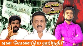 மும்மொழி vs இருமொழி | இந்தி என்ன செய்ய போகிறது? | The history payanam|THP| H.MD.Arif