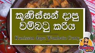 Kunissan dapu Wambatu Curry - කූණිස්සන් දාපු වම්බටු කරිය