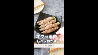 オクラ消費！レンジで簡単おかず。【オクラの肉詰め】#shorts