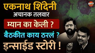 Devendra Fadnavis News : Eknath Shinde यांनी अचानक तलवार म्यान का केली ? | Vishaych Bhari