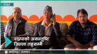 किन भइरहेको छ राप्रपाभित्र विवाद ? | Kantipur Samachar