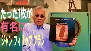 ジャズ喫茶バリレラ オススメの1曲 No.408 Jean Philippe Blin 「Lay Lady Lay」