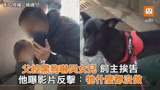 父控黑狗嚇哭女兒飼主挨告 他曝影片反擊：牠什麼都沒做｜社會