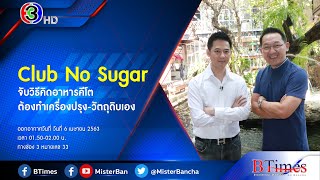 BTimes : 'Club No Sugar' จับวิธีคิดอาหารคีโตต้องทำเครื่องปรุง-วัตถุดิบเอง