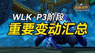 【老猫魔兽】WLK·P3阶段重要变动汇总