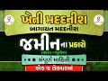 જમીનના પ્રકારો (ભારત+ગુજરાત) સંપૂર્ણ માહિતી એક જ લેક્ચરમાં | Kheti Madadnish Bharti 2024 | @10:30am