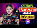 মেসেঞ্জার স্ক্রিন শেয়ার করে কিভাবে | Share phone screen on messenger