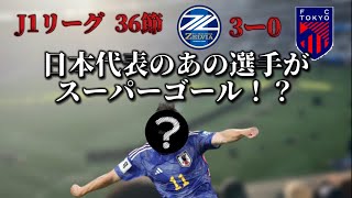 【Ｊリーグ】町田ゼルビアvsFC東京観に行ったら楽しすぎたwwwwww#fc東京 #fc町田ゼルビア