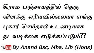 Complaint street light issues on public road not burning village panchayathu தெரு விளக்கு எரியவில்லை