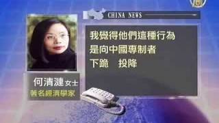 何清涟称 中共惯控媒体 导欧卫事件