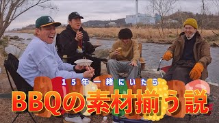 【15年一緒にいれば】BBQ打ち合わせなくても素材揃う説！