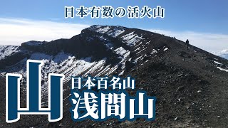 浅間山 日本百名山、秋のベストシーズンに登山