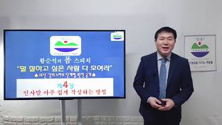 제4강: 인사말 아주 쉽게 작성하는 방법