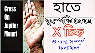 হাতে বৃহস্পতি ক্ষেত্রে ক্রশ চিহ্ন | Cross Sign in Jupiter Mount | Hasto Rekha Bichar