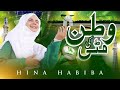 Beautiful Super Hit Milli Naghma 2024 - Watan Ki Mitti Gawah Rehna - Hina Habiba - Official Video