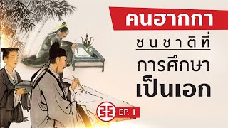 DB ซัวเถา EP.34 - คนฮากกา ชนชาติที่การศึกษาเป็นเอก ตอนที่ 1