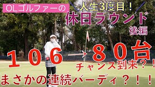 【後編】人生３度目のラウンドで１００切りなるか？！？！ドライバーで２００ヤード超えのショット？！まさかのバーディ連発？！！【OLゴルファー】🤍 golf / ゴルフ / гольф / 高尔夫