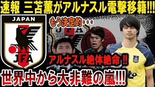 【サッカー日本代表】三苫薫、アルナスル移籍決定的！世界中から大非難の嵐が巻き起こる!!#海外の反応