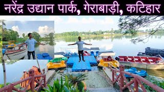 नरेंद्र उद्यान पार्क, गेराबाडी, कटिहार  Narendra udhan park Gerabandi, Katihar , Gautam Singh