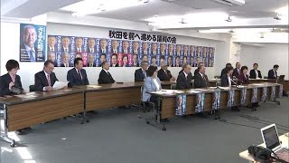 県議有志18人、県知事選で猿田氏支援へ　会派の垣根越え支援団体を設立　秋田 (25/01/27 19:30)