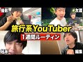 旅行系YouTuberの1週間ルーティン【登録者計23万人】