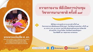 พระพรหมบัณฑิต กล่าวถวายรายงาน พิธีเปิดการประชุมวิชาการนานาชาติ ครั้งที่ ๑๙