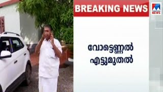 ജനവിധിക്ക് കാതോർത്ത് ചെങ്ങന്നൂർ, വോട്ടെണ്ണൽ ക്രിസ്ത്യൻ കോളേജിൽ | chengannur