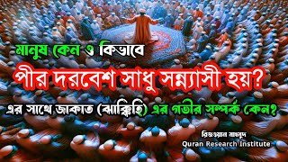 পীর দরবেশ সাধু সন্ন্যাসী কেন ও কিভাবে হবেন?এর সাথে জাকাতের গভীর সম্পর্ক কেন?