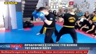 REPORTAZ OF ASTRA TV ABOUT 1ST-4TH LEVEL EXAMS 2017 IN HELLENIC S.G.T KEMPO