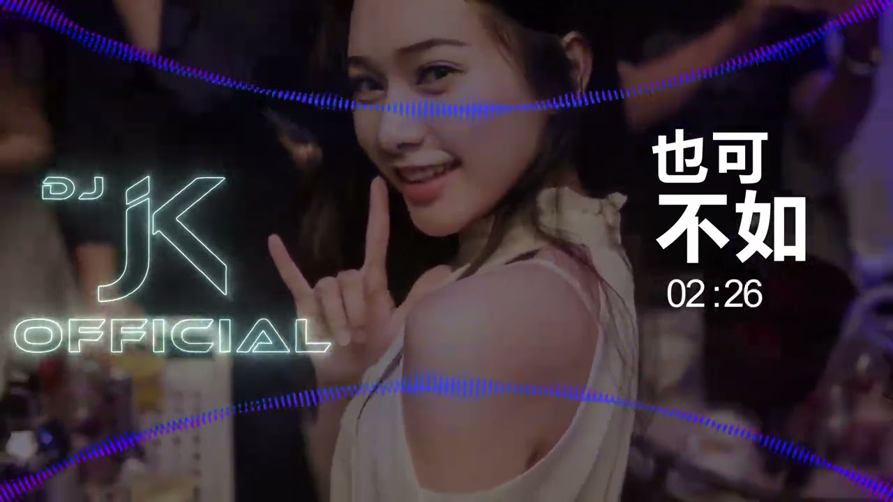 重制版 也可 不如 Djjk Electro Remix 热门dj音乐 Dj舞曲 慢摇 Youtube 重制版 也可 不如 Djjk Electro Remix 热门dj音乐 Dj舞曲 慢摇 Youtube