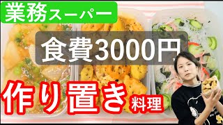 【業務スーパー】節約で1ヶ月食費3000円に挑戦～貧乏夫婦作り置き料理3品