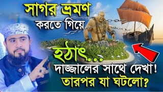 সাগর ভ্রমণ করতে গিয়ে হঠাৎ দাজ্জালের সাথে দেখা ! তারপর যা ঘটলো | M Hasibur Rahman Bangla New Waz