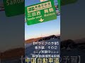 番外編その②【ドライブの予習】中国自動車道下り方面から舞鶴若狭自動車道へ