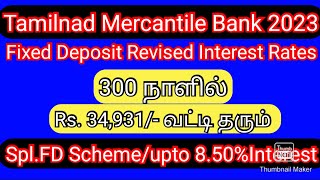 300 நாளில் Rs. 34,931/- தரும் /Tamilnad Mercantile Bank Fixed Deposit2023/Spl.FD upto 8.5%Interest