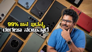 99% ಜನಕ್ಕೆ ಈ ವಿಷಯ ಗೊತ್ತೇ ಇರಲ್ಲ⚡Smartphone Myths⚡Kannada