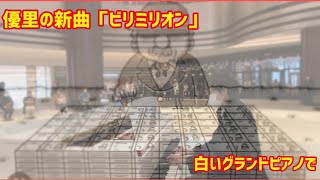 【白いピアノ展第四弾】ビリミリオンを白いグランドピアノで弾いてみた【日比谷ストリートピアノ】